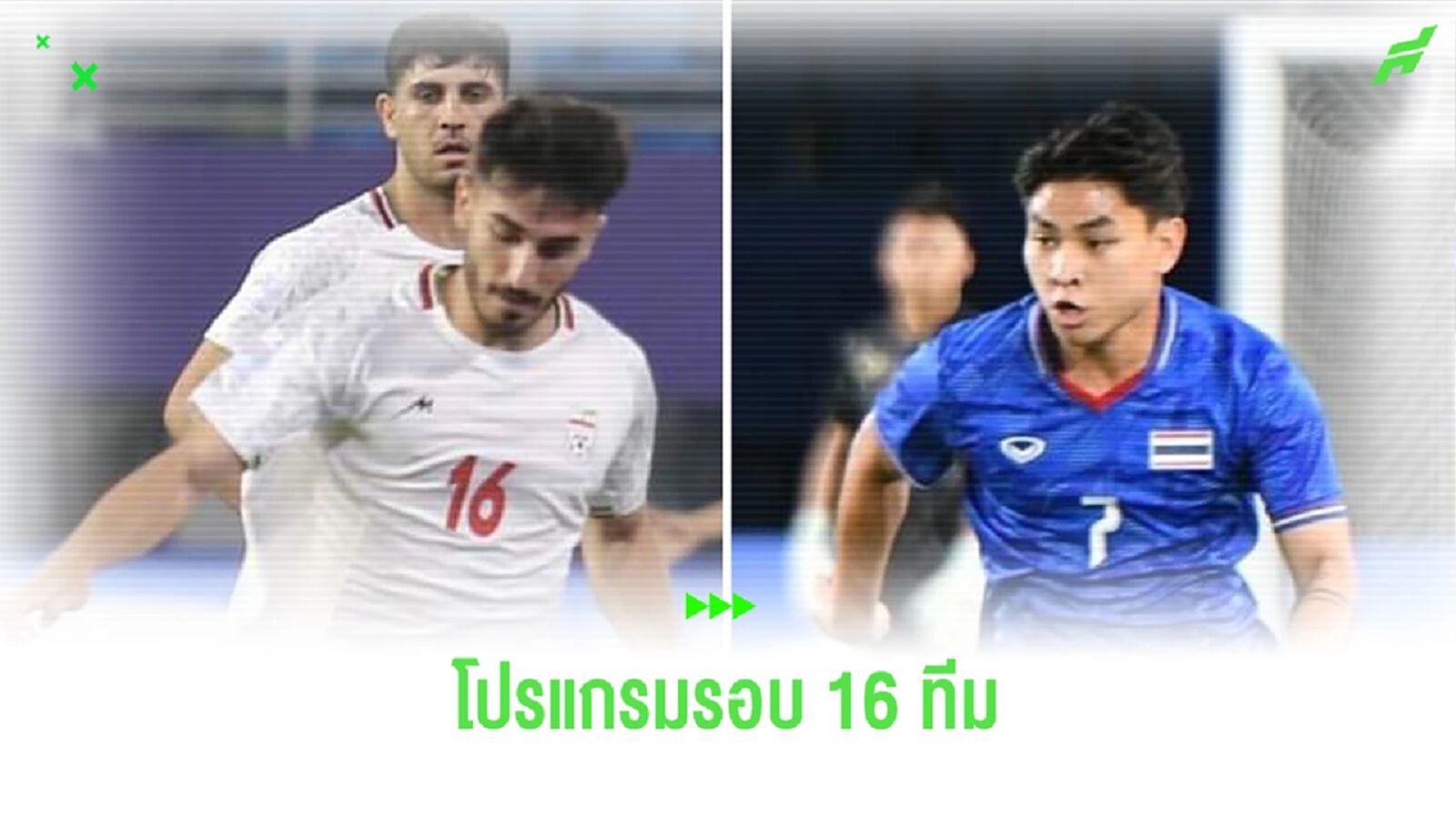 ช้างศึก ปะทะ อิหร่าน รอบน็อคเอาท์ พร้อมเช็กโปรแกรมรอบ 16 ทีมบอลเอเชี่ยนเกมส์