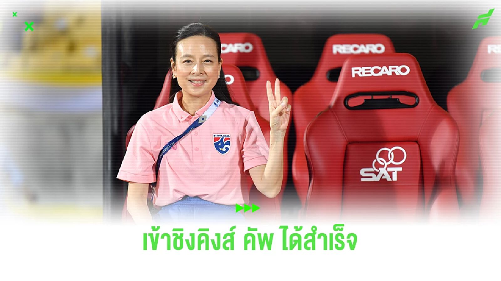 ครั้งแรกรอบ 14 ปี! มาดามแป้ง ชมแข้งช้างศึกชนะ เลบานอน ผ่านเข้าชิงคิงส์ คัพ