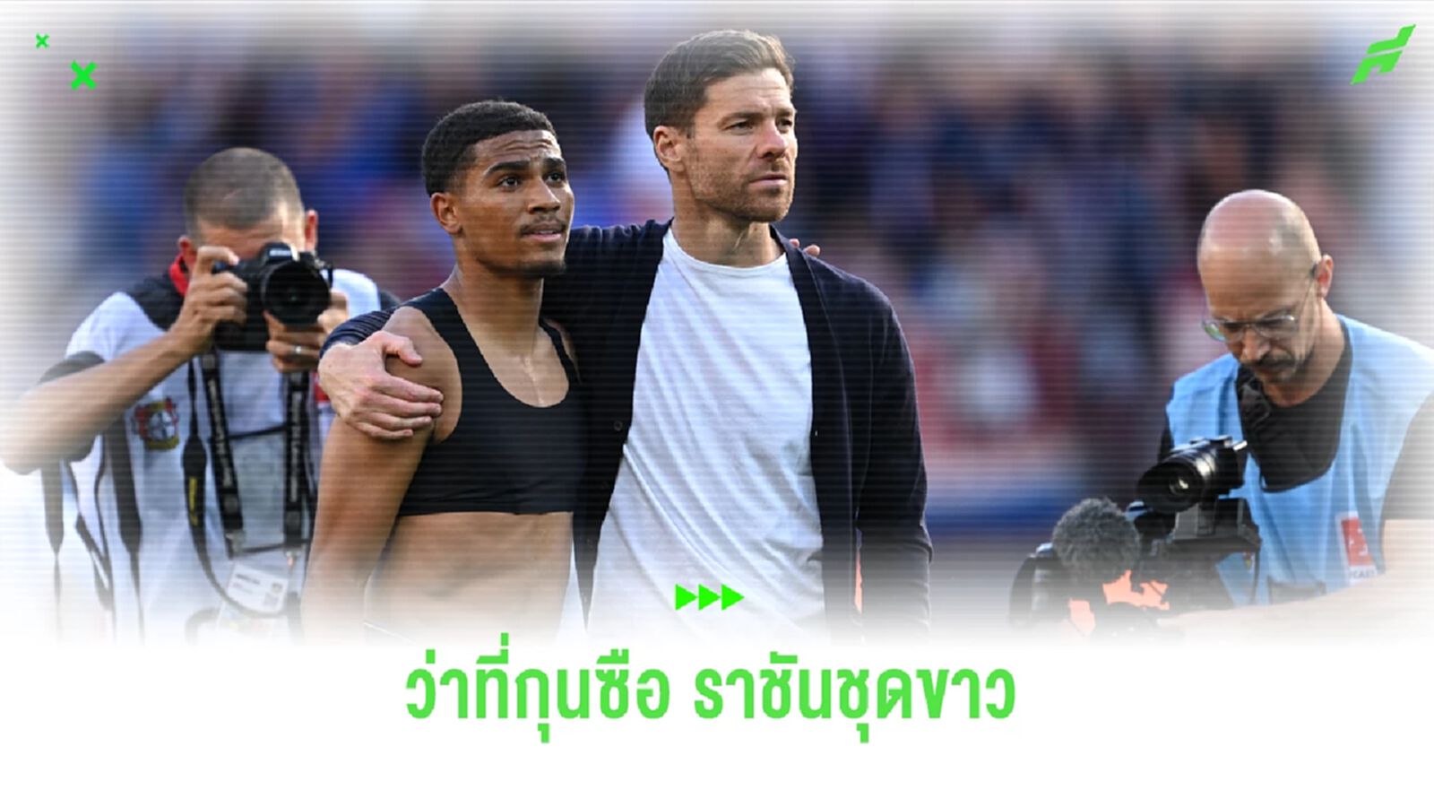 เรอัล มาดริด เลือกแล้ว ! ชาบี อลอนโซ่ คือตัวแทน อันเชล็อตติ เรอัล มาดริด เลือกแล้ว ! ชาบี อลอนโซ่ คือตัวแทน อันเชล็อตติ