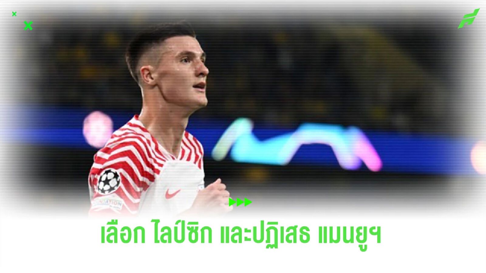 “เซสโก้” เผยเหตุเลือกย้ายซบ “ไลป์ซิก” และปฏิเสธ “แมนยูฯ” “เซสโก้” เผยเหตุเลือกย้ายซบ “ไลป์ซิก” และปฏิเสธ “แมนยูฯ”
