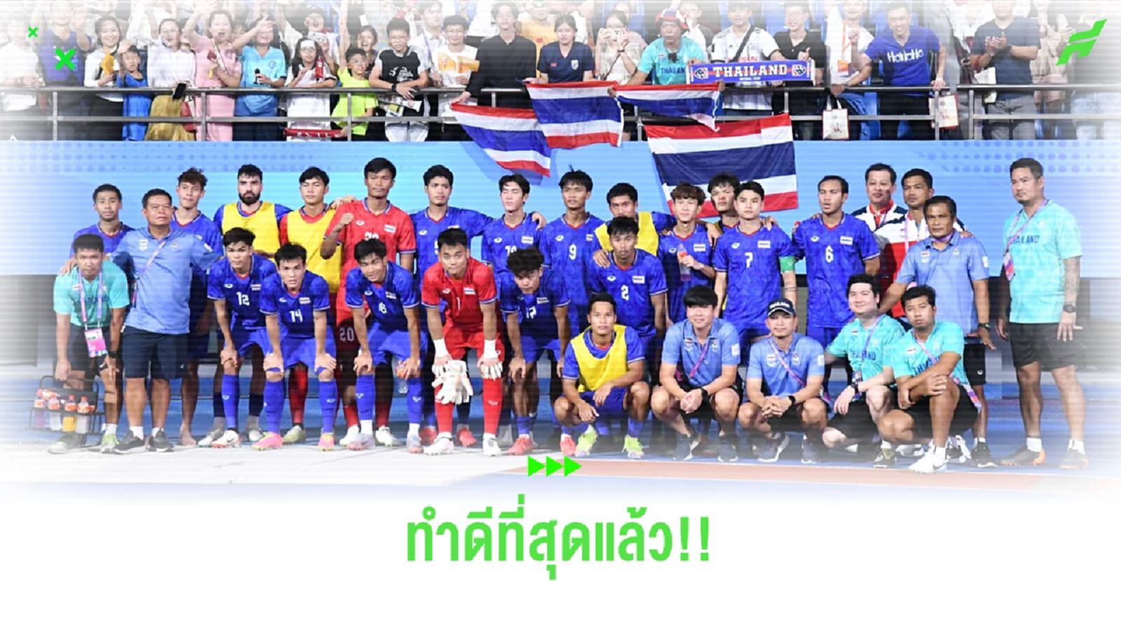 ทีมชาติไทย ตกรอบน็อกเอาท์เอเชี่ยนเกมส์ แต่เป็นการตกรอบที่น่าภูมิใจ ทีมชาติไทย ตกรอบน็อกเอาท์เอเชี่ยนเกมส์ แต่เป็นการตกรอบที่น่าภูมิใจ