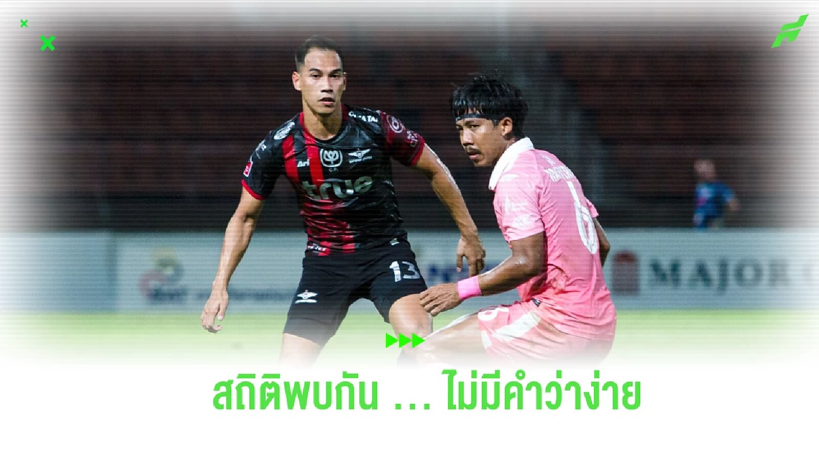 ไม่ได้กินง่ายๆ! เปิดสถิติก่อนเกม บียู ดวล สุโขทัย - ทั้งคู่ถึงกับปาดเหงื่อ