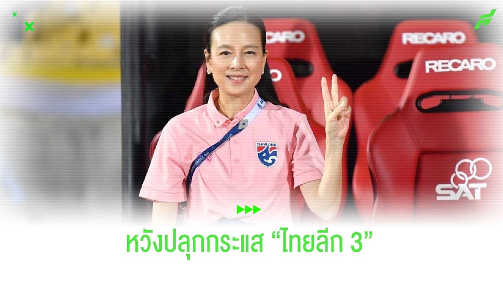 มาดามแป้งหวัง “BGC เมืองไทยประกันภัย คัพ” ปลุกกระแสไทยลีก 3 ได้ มาดามแป้งหวัง “BGC เมืองไทยประกันภัย คัพ” ปลุกกระแสไทยลีก 3 ได้