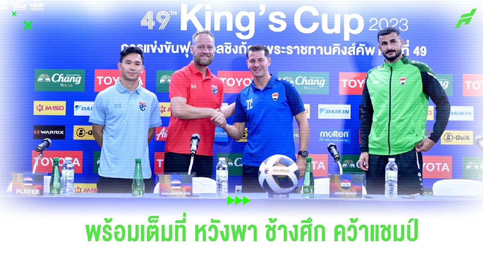 “มาโน่” เผยพร้อมทำให้ดีที่สุดเพื่อพา ช้างศึก สยบ อิรัก คว้าแชมป์ คิงส์ คัพ “มาโน่” เผยพร้อมทำให้ดีที่สุดเพื่อพา ช้างศึก สยบ อิรัก คว้าแชมป์ คิงส์ คัพ