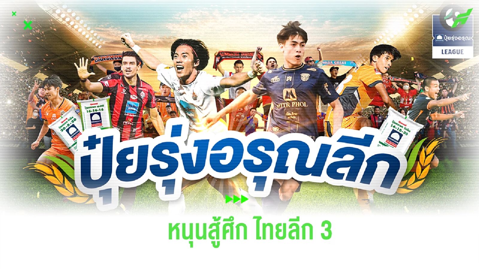 หญ้าเขียวทั่วภูมิภาค! ปุ๋ยรุ่งอรุณ จับมือเป็นผู้สนับสนุนหลัก ศึก ไทยลีก 3 หญ้าเขียวทั่วภูมิภาค! ปุ๋ยรุ่งอรุณ จับมือเป็นผู้สนับสนุนหลัก ศึก ไทยลีก 3