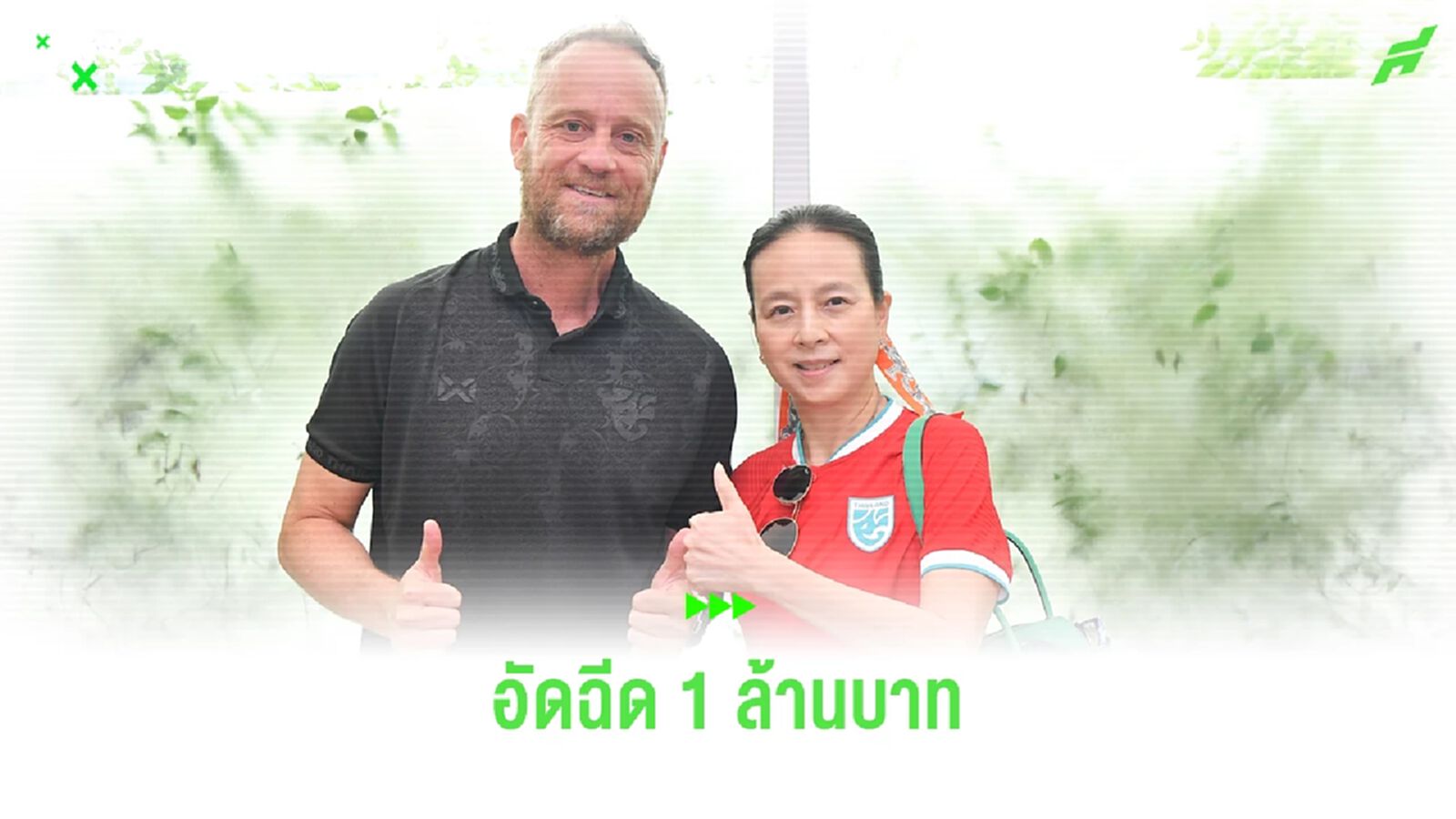 มาดามแป้ง อัดฉีดช้างศึก 1 ล้านบาท หากชนะ เลบานอนเข้าชิงฟุตบอลคิงส์ คัพ มาดามแป้ง อัดฉีดช้างศึก 1 ล้านบาท หากชนะ เลบานอนเข้าชิงฟุตบอลคิงส์ คัพ