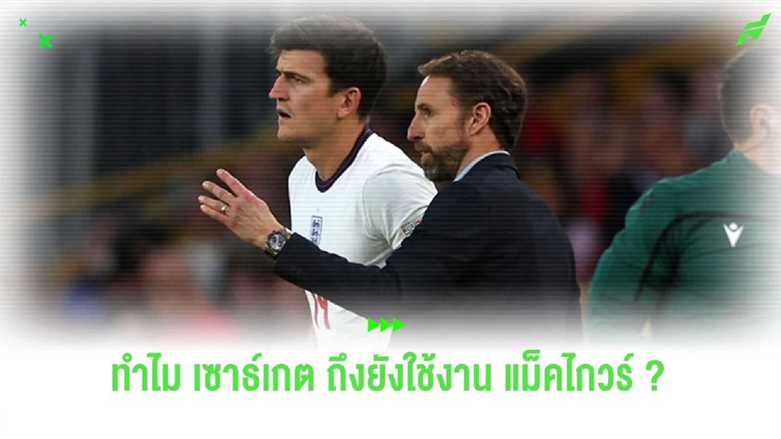 ทำไม "เซาธ์เกต" ถึงยังเลือกใช้งาน "แฮร์รี่ แม็คไกวร์" ? ทำไม "เซาธ์เกต" ถึงยังเลือกใช้งาน "แฮร์รี่ แม็คไกวร์" ?