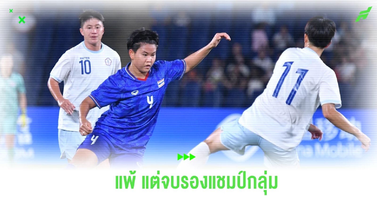 ชบาแก้ว พลาดท่าพ่าย ไต้หวัน 0-1 จบรองแชมป์กลุ่ม ลุ้นเข้ารอบน็อคเอาท์