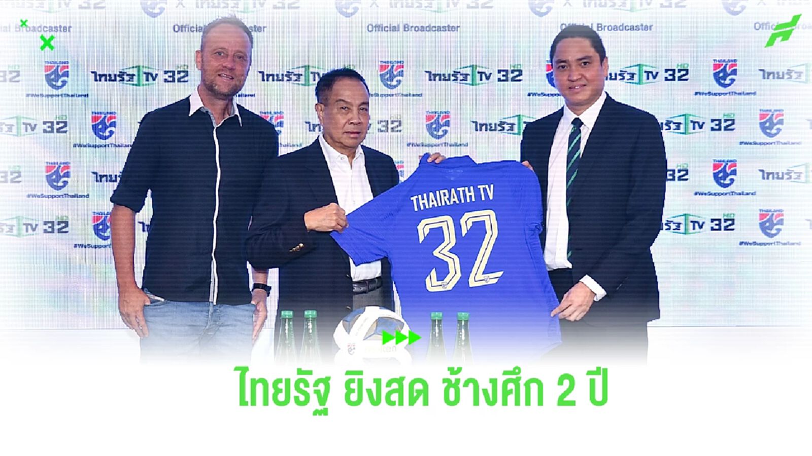 คอบอลไทยเฮ! ไทยรัฐทีวี ยิงสด “ช้างศึกชุดใหญ่-U23” สัญญา 2 ปี เริ่ม ต.ค. นี้ คอบอลไทยเฮ! ไทยรัฐทีวี ยิงสด “ช้างศึกชุดใหญ่-U23” สัญญา 2 ปี เริ่ม ต.ค. นี้