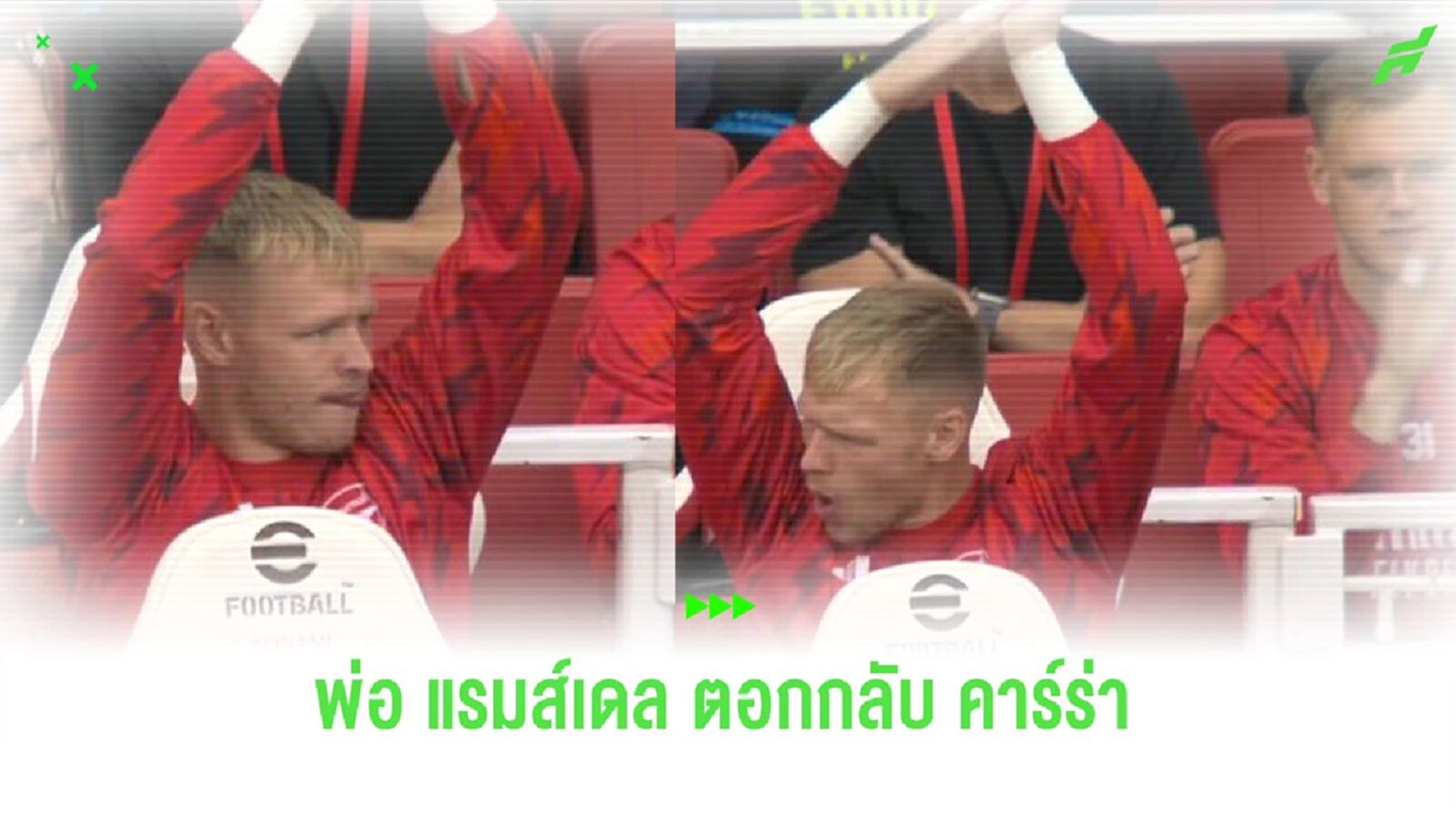พ่อ “แรมส์เดล” ตอกกลับ “คาร์ร่า” หลังบอกเสแสร้งปรบมือให้ “ราย่า” พ่อ “แรมส์เดล” ตอกกลับ “คาร์ร่า” หลังบอกเสแสร้งปรบมือให้ “ราย่า”