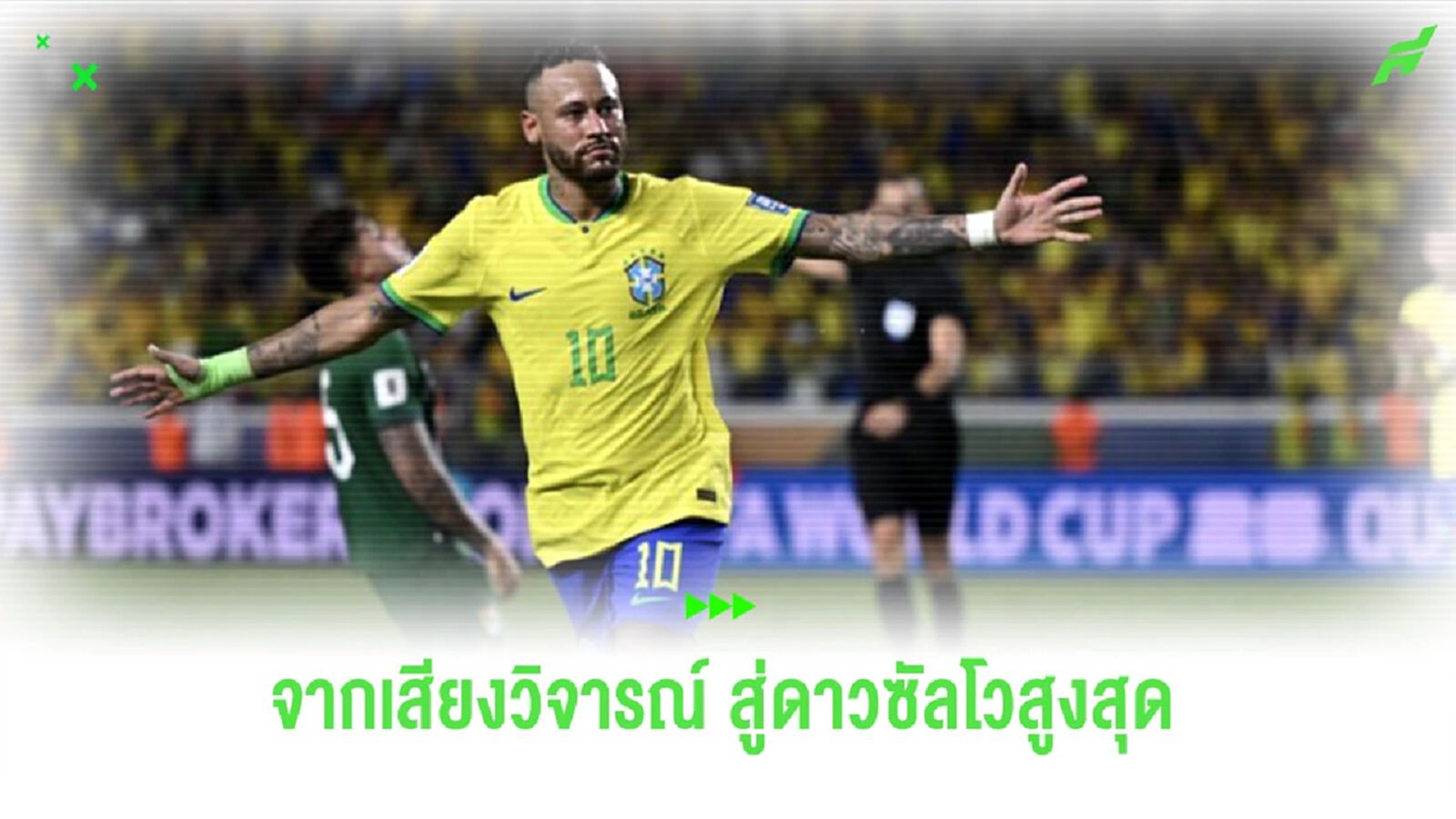 สตอรี่ "เนย์มาร์" จากคำวิจารณ์ สู่ดาวซัลโวสูงสุดของ "บราซิล"