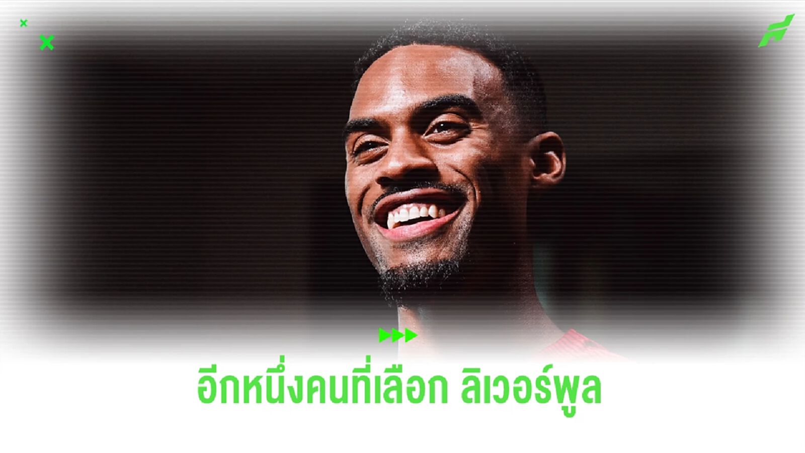 ไทมไลน์ ไรอัน กราเฟนแบร์ค คนที่เลือกมา ลิเวอร์พูล ตั้งแต่ต้น