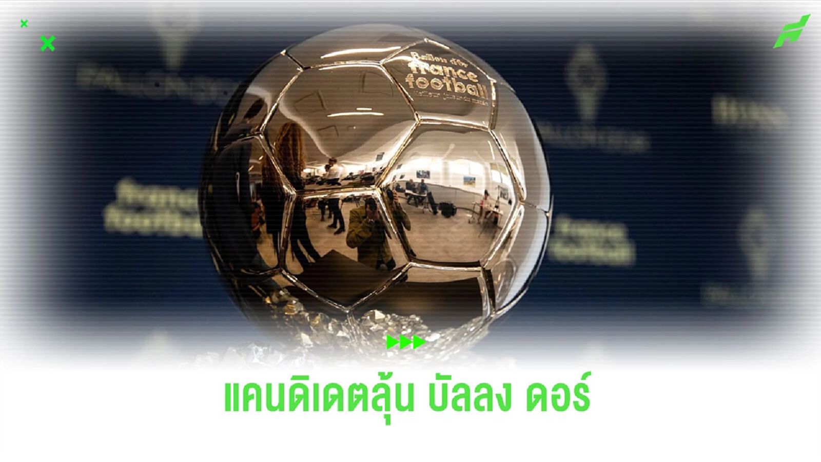 ยลโฉม! 30 นักเตะมีชื่อเข้าชิงรางวัล “บัลลง ดอร์” 2023