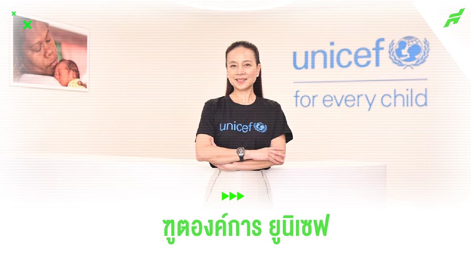 "มาดามแป้ง" ได้รับเลือกเป็นทูตองค์การ ยูนิเซฟ ผู้หญิงคนแรกของประเทศไทย "มาดามแป้ง" ได้รับเลือกเป็นทูตองค์การ ยูนิเซฟ ผู้หญิงคนแรกของประเทศไทย