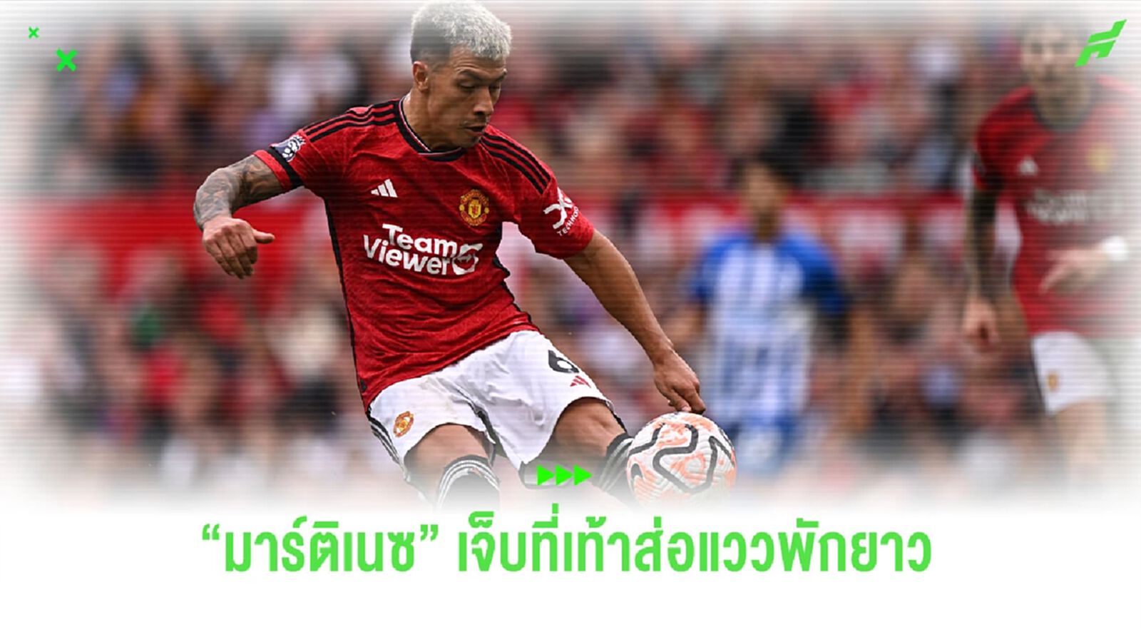 "มาร์ติเนซ" เจ็บที่เท้าส่อแววพักยาว "มาร์ติเนซ" เจ็บที่เท้าส่อแววพักยาว