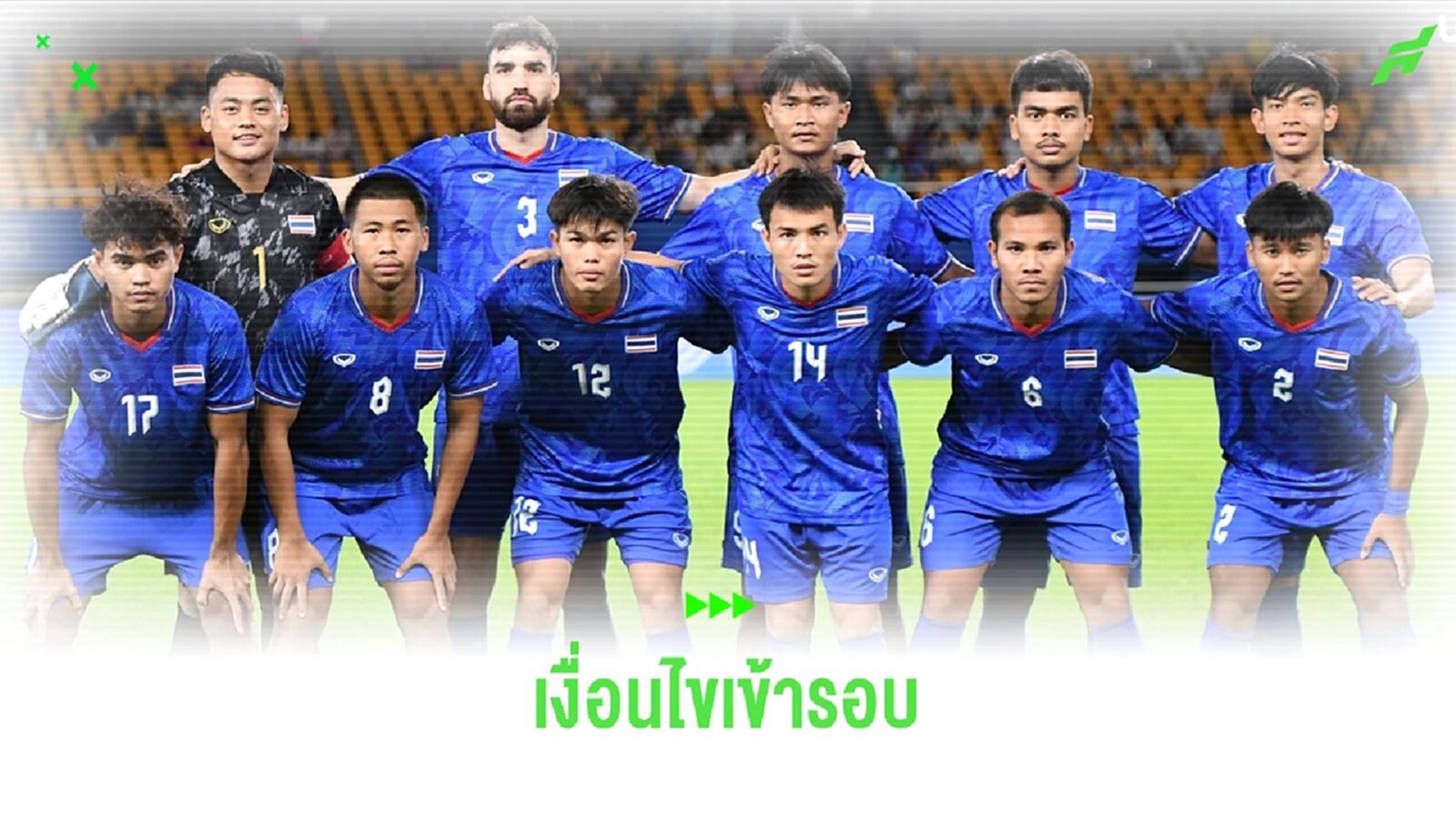 เปิดเงื่อนไขลุ้นเข้ารอบ! ทีมชาติไทย ในศึกเอเชี่ยนเกมส์ นัดพบ คูเวต 24 ก.ย.นี้
