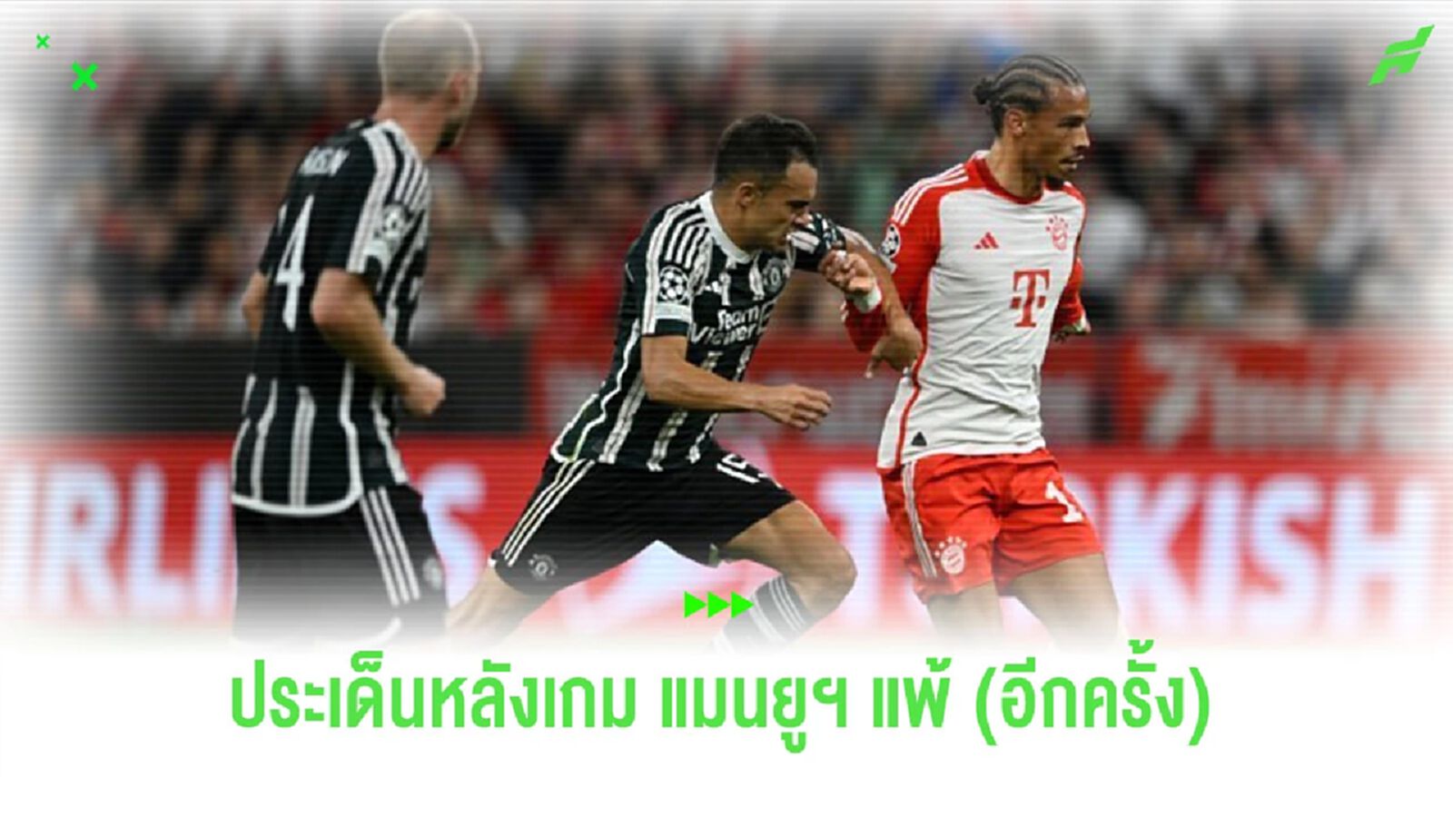 หลังเกม "แมนยูฯ" ยังไม่ฟื้น บุกโดน "เสือใต้" ขย้ำ 4-3 หลังเกม "แมนยูฯ" ยังไม่ฟื้น บุกโดน "เสือใต้" ขย้ำ 4-3