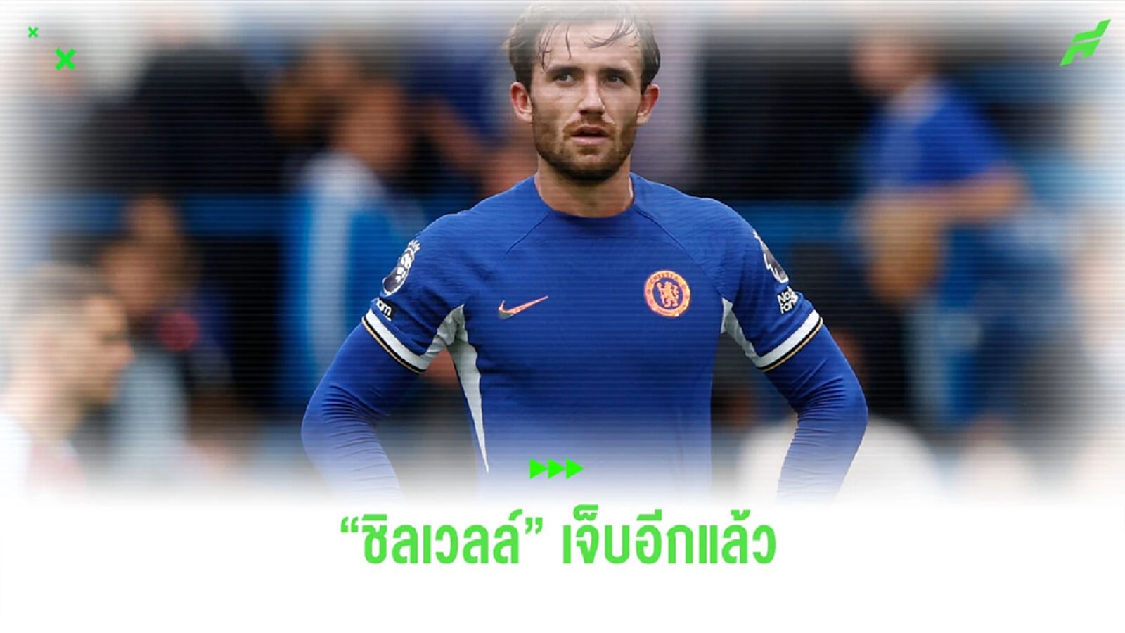 "ชิลเวลล์" กับอาการบาดเจ็บที่รุมล้อม "ชิลเวลล์" กับอาการบาดเจ็บที่รุมล้อม