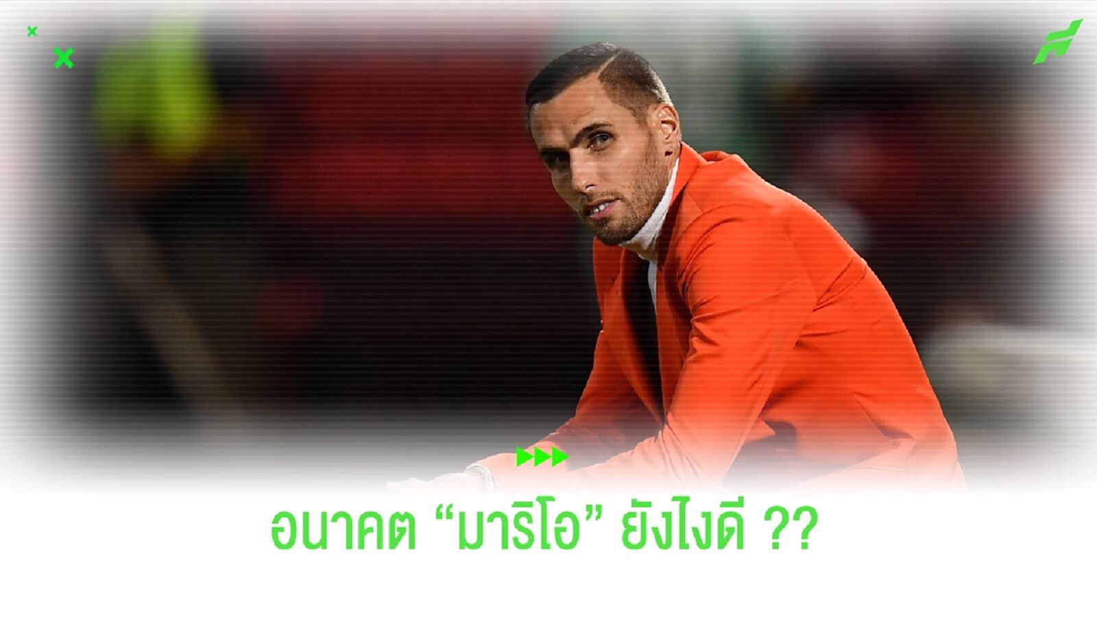 อนาคต "มาริโอ ยูรอฟสกี้" ยังไงดี ?? ถ้าฟอร์มกิเลนยังไม่ดีขึ้น