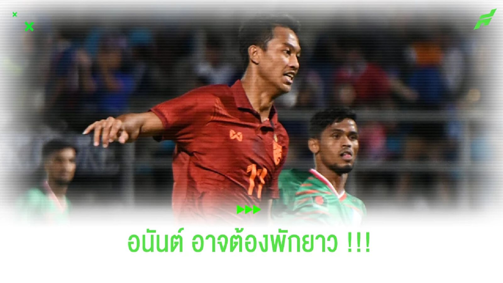 อาจต้องพักยาว!!! อนันต์ ยอดสังวาลย์ ไหปลาร้าหักเกมยู 23