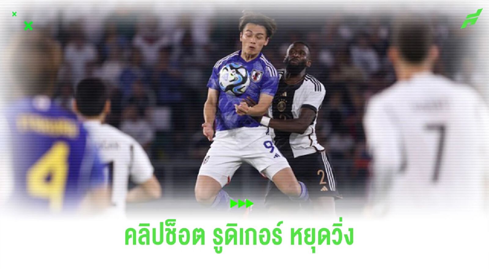 ชมคลิป! “รูดิเกอร์” หยุดวิ่งช็อตเสียประตู 3 ให้ “ญี่ปุ่น”