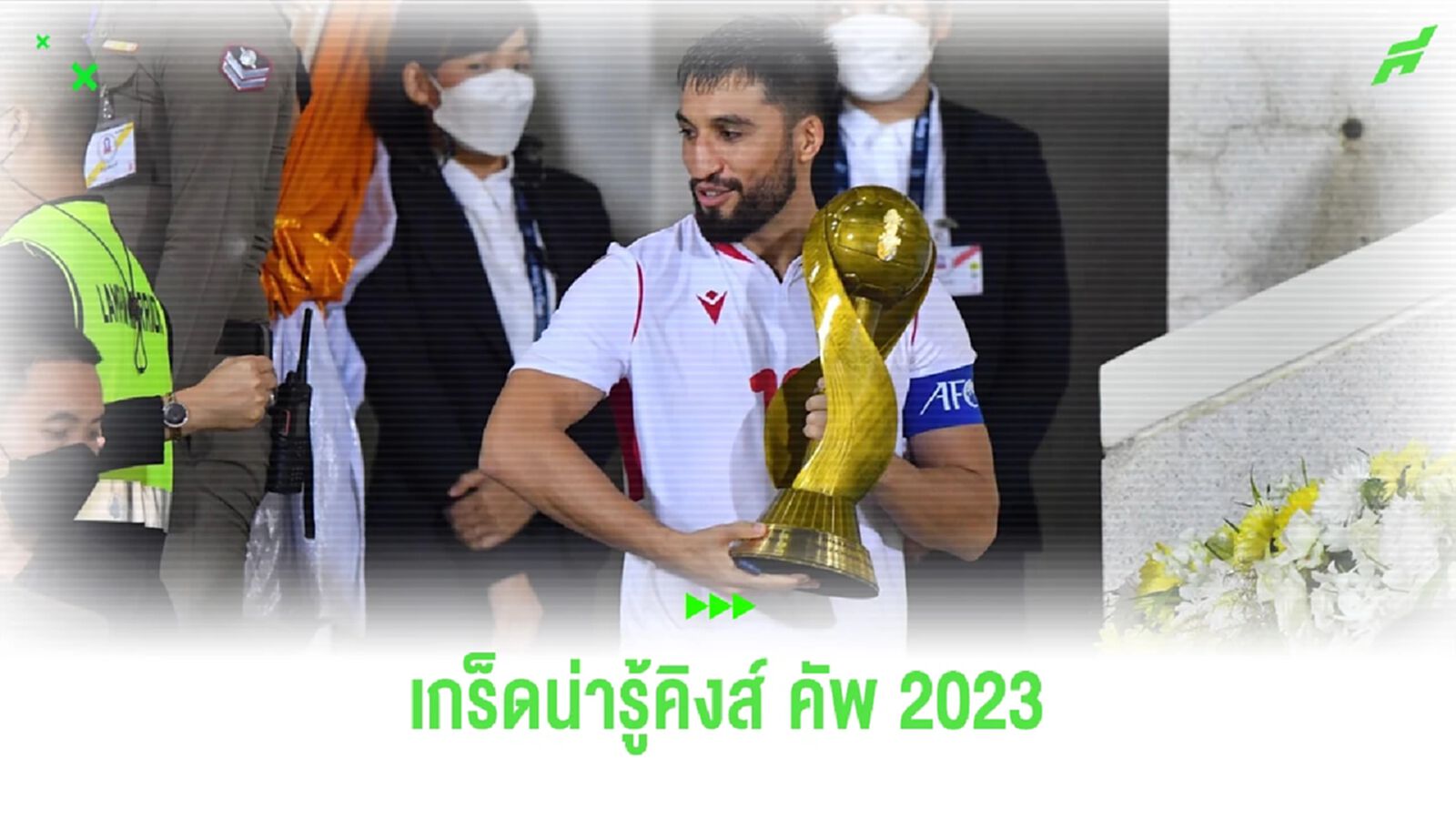 เกร็ดน่ารู้ก่อนเชียร์ "ทีมชาติไทย" ในศึกฟุตบอลคิงส์ คัพ ครั้งที่ 49