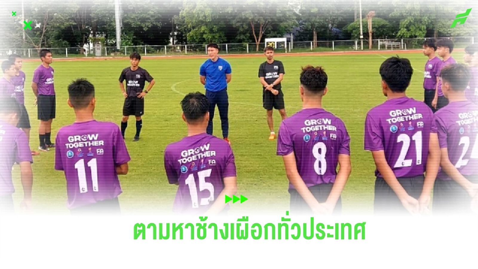 สมาคมฯ จัดกิจกรรมเฟ้นหาช้างเผือกทั่วประเทศ สู่ทำเนียบทีมชาติไทย สมาคมฯ จัดกิจกรรมเฟ้นหาช้างเผือกทั่วประเทศ สู่ทำเนียบทีมชาติไทย
