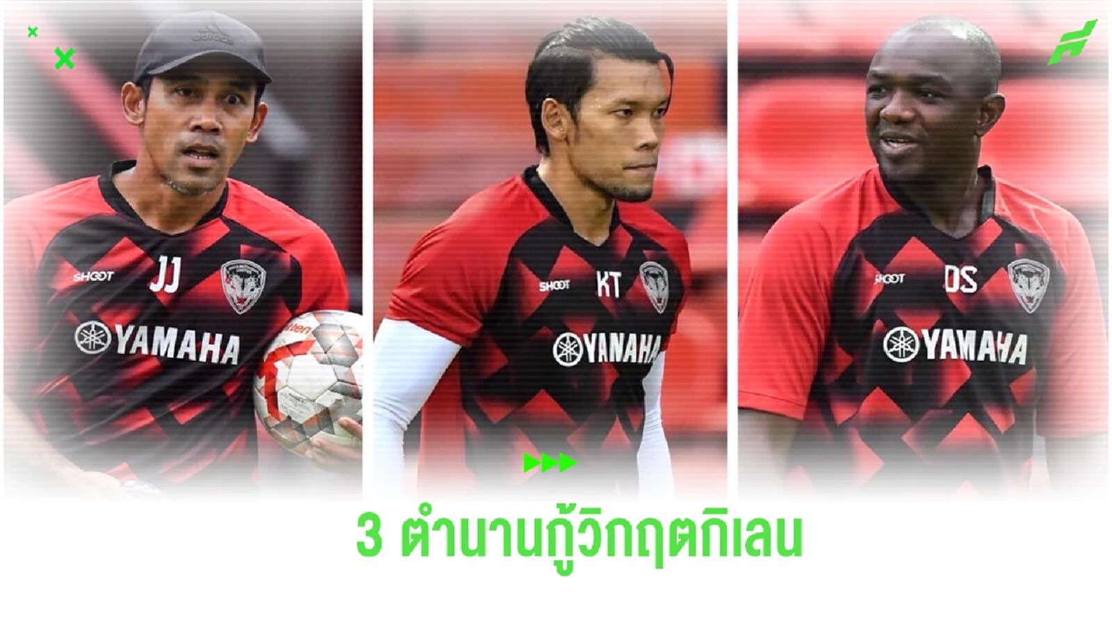ในวันที่ เมืองทอง ไร้ มาริโอ คุมทัพ - ถึงเวลาอดีต 3 ตำนานบุกเบิก กู้วิกฤตทีม