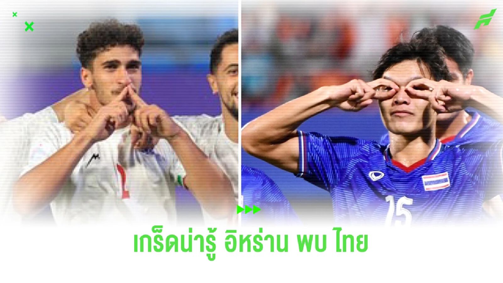 เกร็ดน่ารู้!! ก่อนทัพช้างศึก จะลงฟาดแข้งพบ อิหร่าน ในรอบ 16 ทีมเอเชี่ยนเกมส์