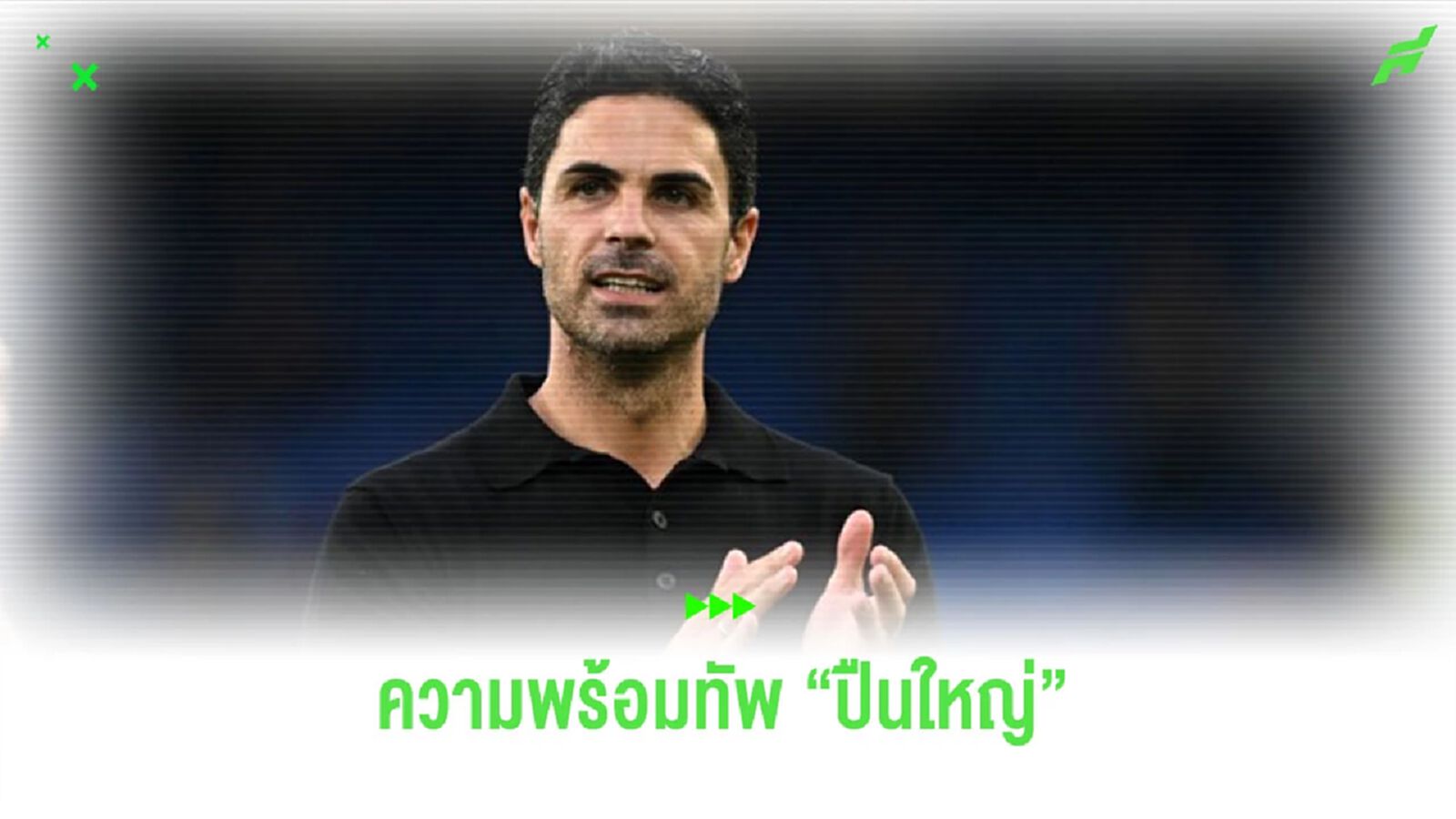 “อาร์เตต้า” อัปเดตนักเตะเจ็บของทัพ “ปืนใหญ่” ก่อนดวล “สเปอร์ส” “อาร์เตต้า” อัปเดตนักเตะเจ็บของทัพ “ปืนใหญ่” ก่อนดวล “สเปอร์ส”
