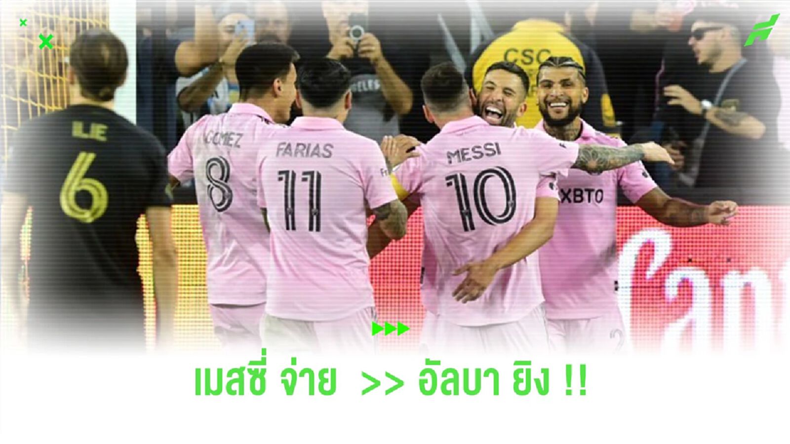 ชมคลิป! “เมสซี่” จ่ายอย่างงามให้ “อัลบา” ทำประตู