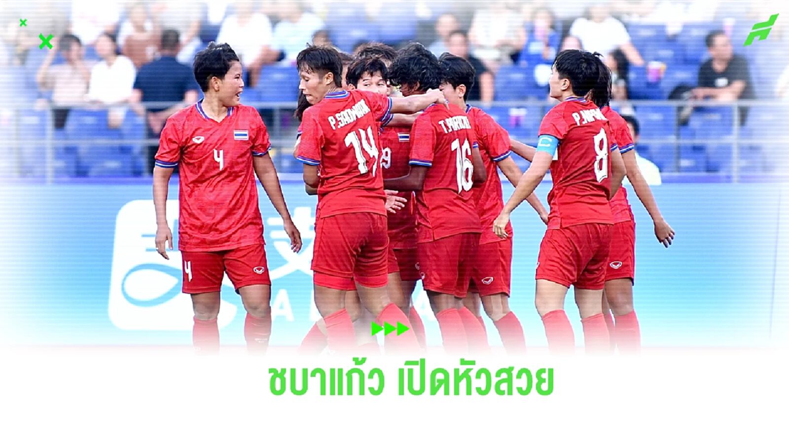 “ปาริชาติ” ซัดชัยให้ ชบาแก้ว เฉือน อินเดีย 1-0 ประเดิมบอลหญิง เอเชี่ยน เกมส์