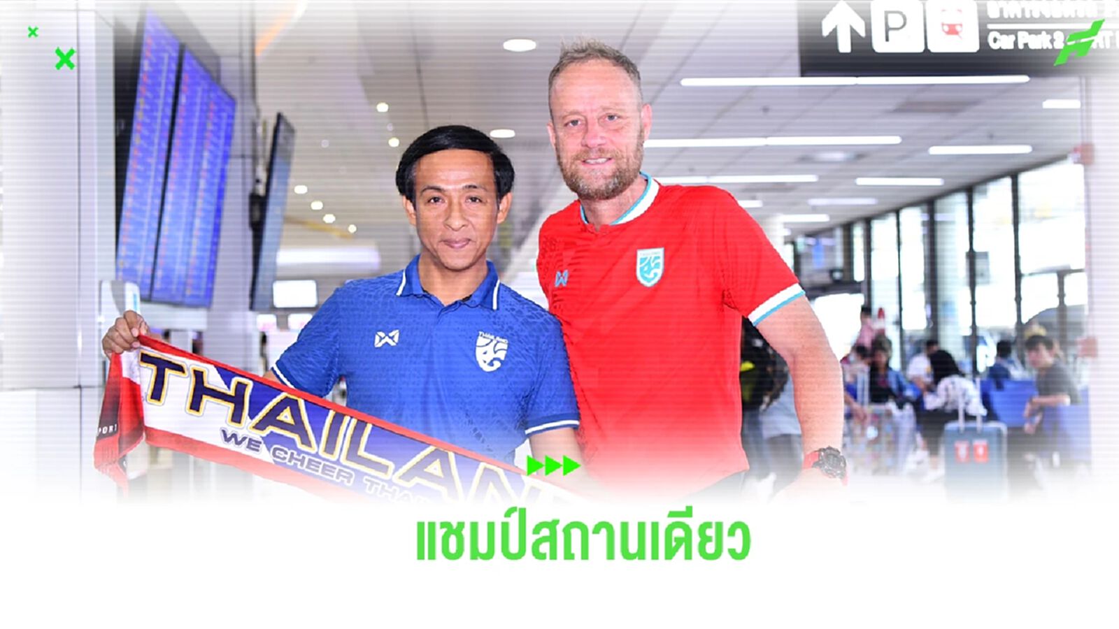 "มาโน่" นำทัพ ช้างศึก บินสู่เชียงใหม่ ตั้งเป้าต้องคว้าแชมป์ คิงส์ คัพ ให้ได้ "มาโน่" นำทัพ ช้างศึก บินสู่เชียงใหม่ ตั้งเป้าต้องคว้าแชมป์ คิงส์ คัพ ให้ได้