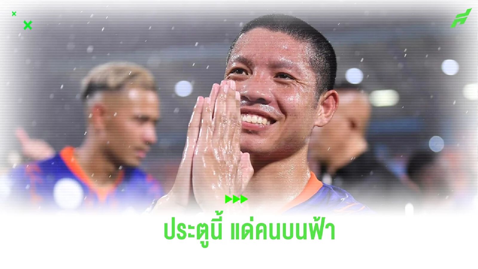 แด่คนบนฟ้า! “ชานุกูล” อุทิศลูกยิง เกมท่าเรือ ชนะ ประจวบ ให้คุณพ่อผู้ล่วงลับ