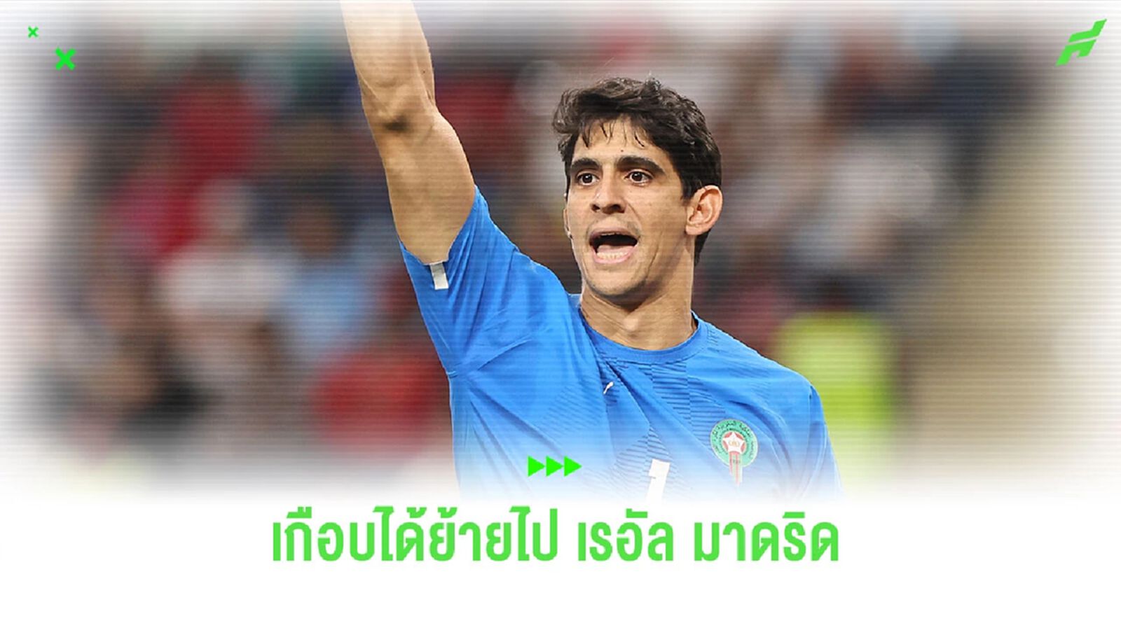 “ยาสซีน บูนู” เผย “เรอัล มาดริด” สนใจดึงตัว แต่มีเหตุให้ไม่ได้ย้าย