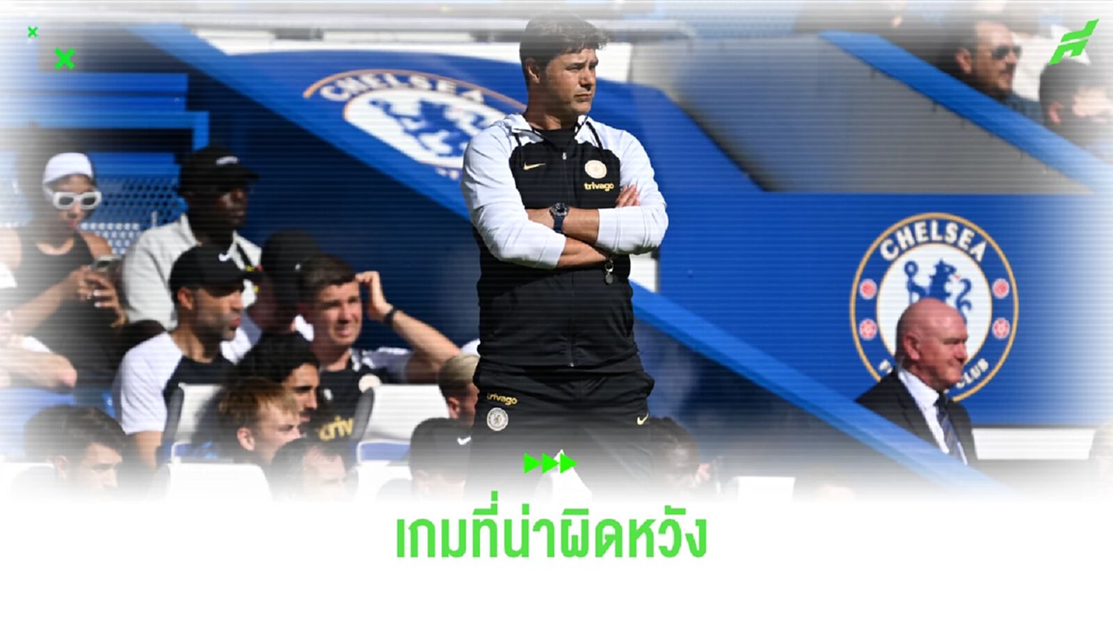 โปเช็ตติโน่ ผิดหวัง ! เชลซี ไม่คมก่อนโดน เจ้าป่า ตบคาบ้าน โปเช็ตติโน่ ผิดหวัง ! เชลซี ไม่คมก่อนโดน เจ้าป่า ตบคาบ้าน