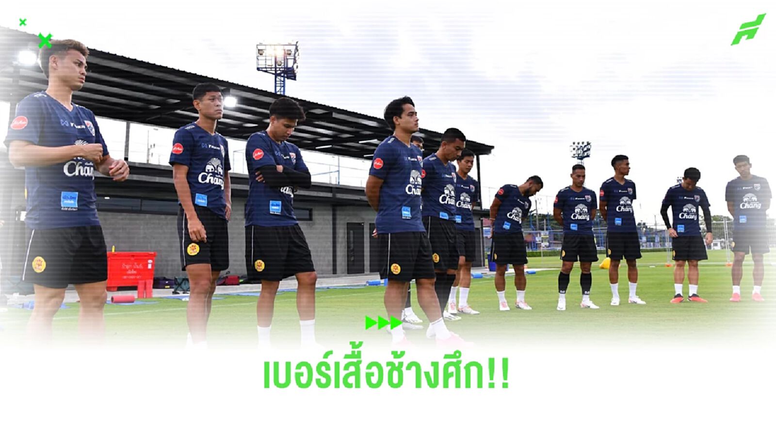 ส่องเบอร์เสื้อ "ขุนพลช้างศึก" จากการซ้อม ใครใส่เบอร์อะไรบ้างในศึกคิงส์ คัพ