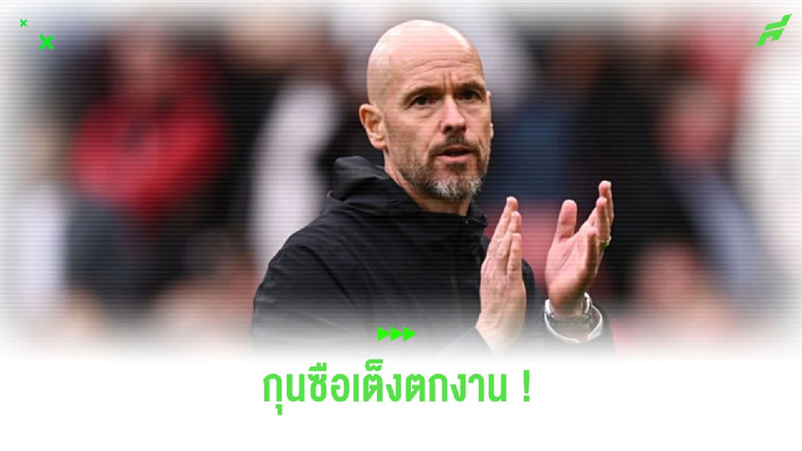ยลโฉม! อัตราต่อ-รอง กุนซือ “พรีเมียร์ลีก” เต็งตกงาน ยลโฉม! อัตราต่อ-รอง กุนซือ “พรีเมียร์ลีก” เต็งตกงาน