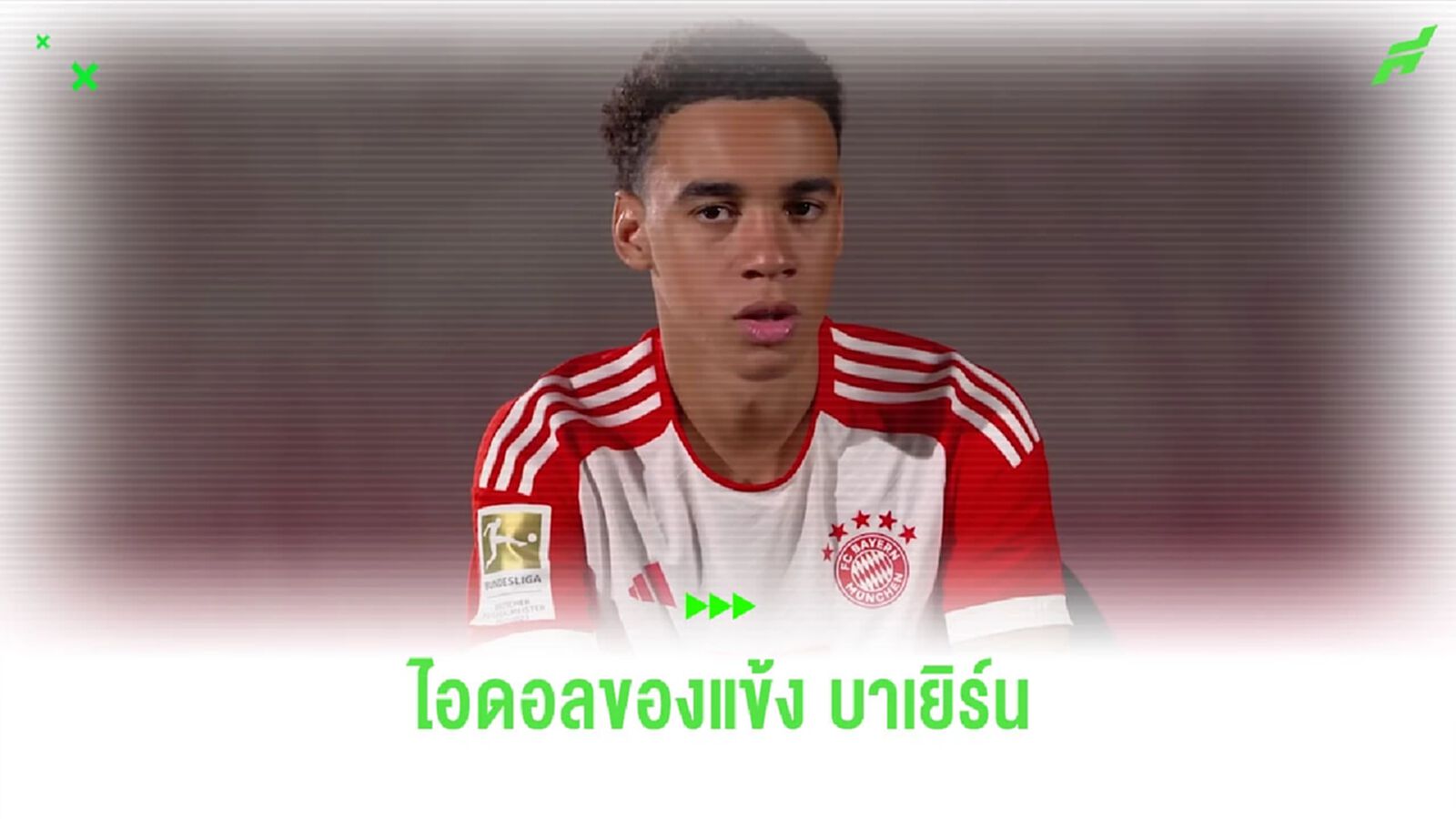 เหล่าแข้ง “บาเยิร์น” เผยไอดอลในวงการลูกหนังของตนเอง