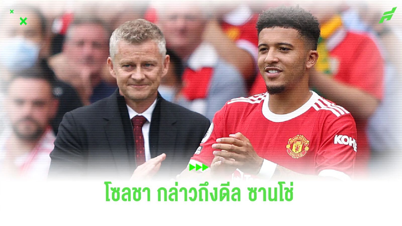 “โซลชา” กล่าวถึงดีลดึงตัว “ซานโช่” มาร่วมทัพ “แมนยูฯ”