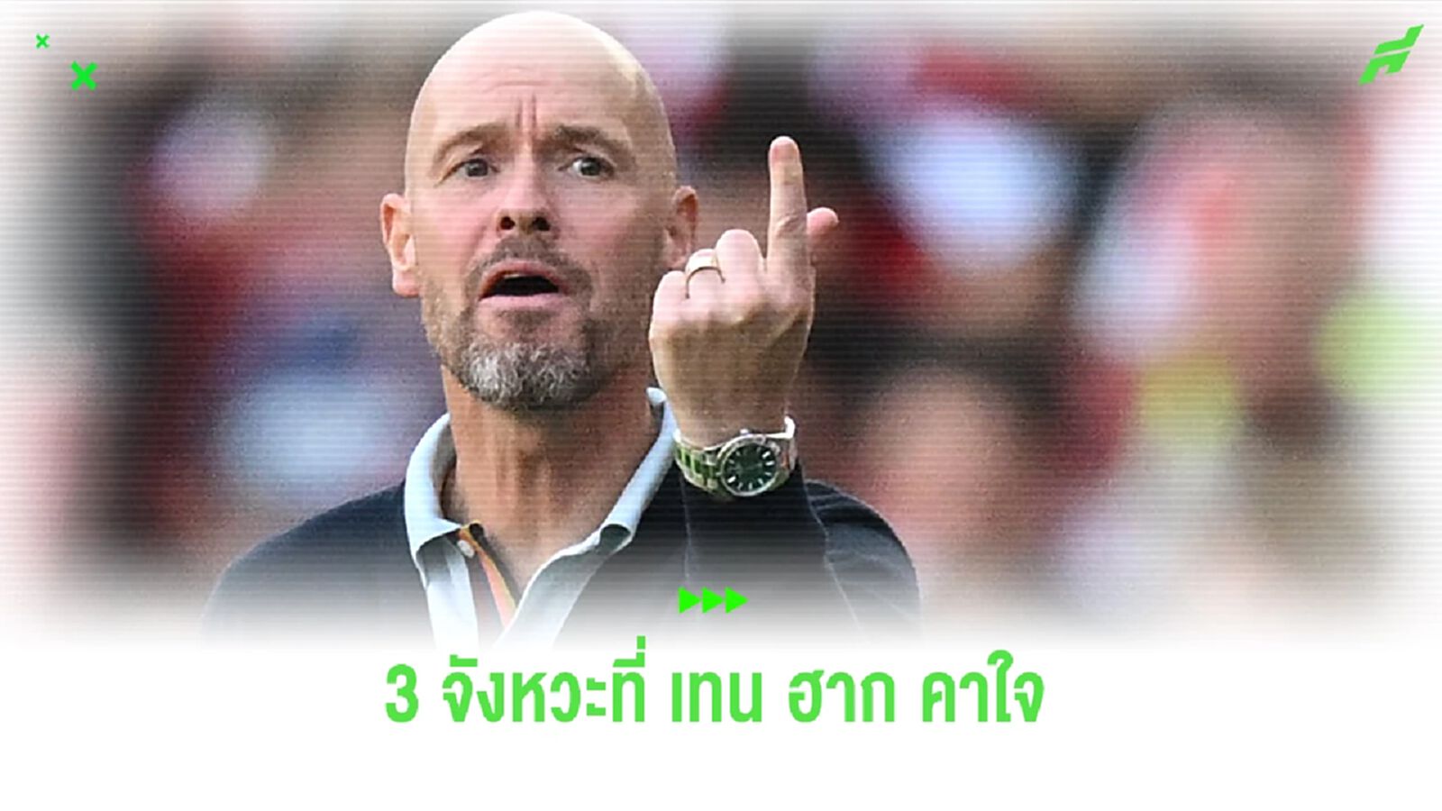 อยากจะกรี๊ด! เทน ฮาก โวย VAR มุมกล้องโคตรแย่ ทำ ผีแดง แพ้ น่อล