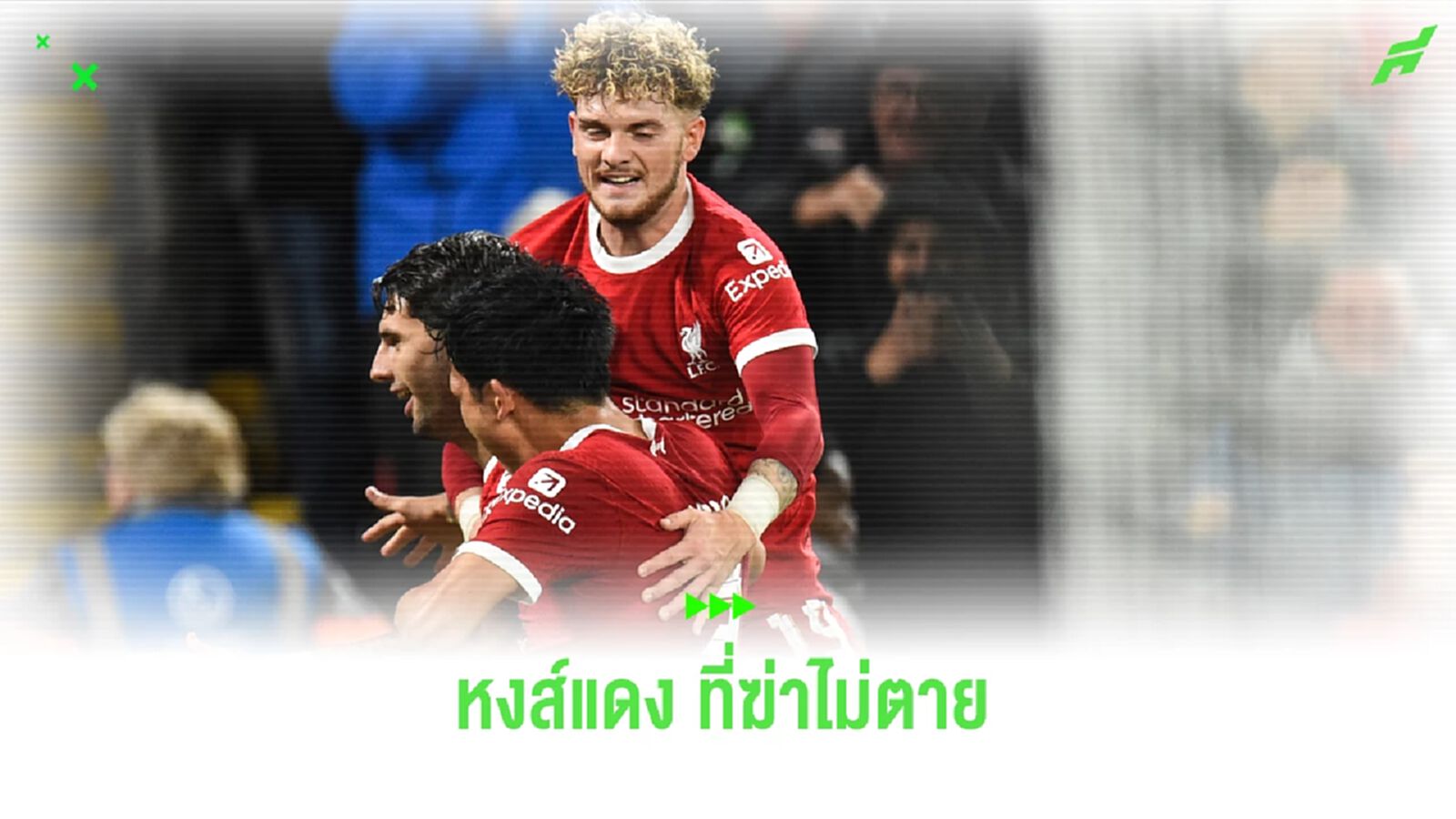 หลังเกม หงส์แดง โชว์สกอร์ยอดฮิต พลิกแซงจิก จิ้งจอก