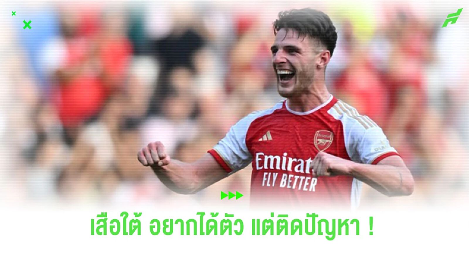 ประธาน “บาเยิร์น” ยอมรับอยากได้ “ไรซ์” แต่ติดปัญหา