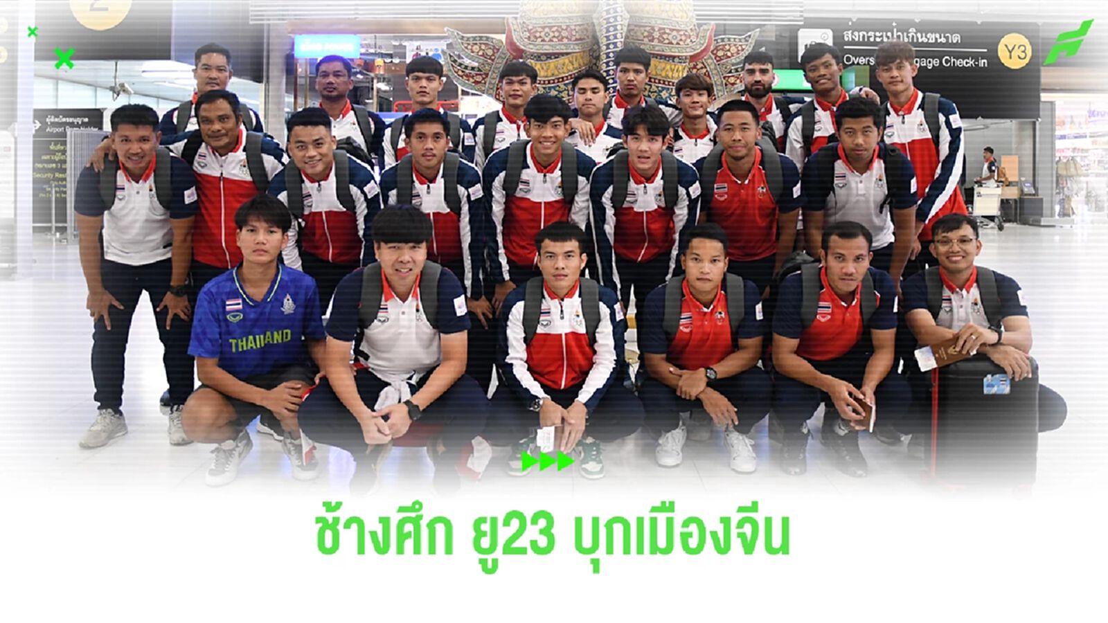 ทีมชาติไทย บุกหางโจว ลุยศึกเอเชี่ยนเกมส์ ประเดิมสนามพบบาห์เรน 19 ก.ย.นี้