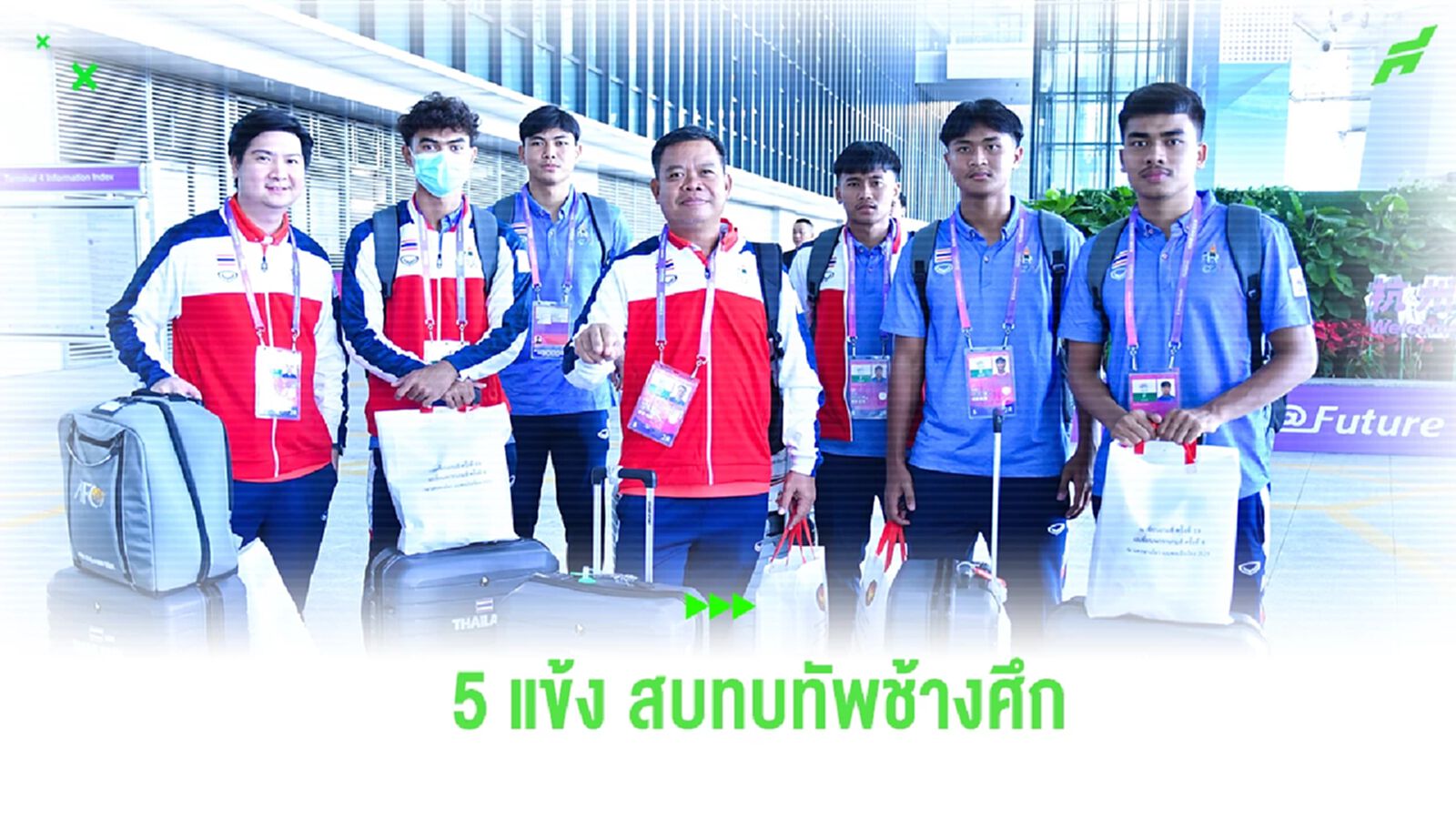 5 นักเตะตามสมทบทัพ ช้างศึก ชุด เอเชี่ยน เกมส์ พร้อมเตรียมลงซ้อมก่อนชน บาห์เรน