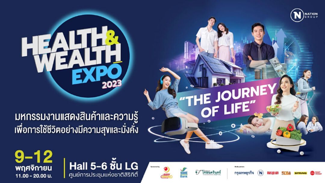มหกรรม Health & Wealth Expo 2023 พบกับสินค้าหลากหลาย ที่ตอบสนองการใช้ชีวิต