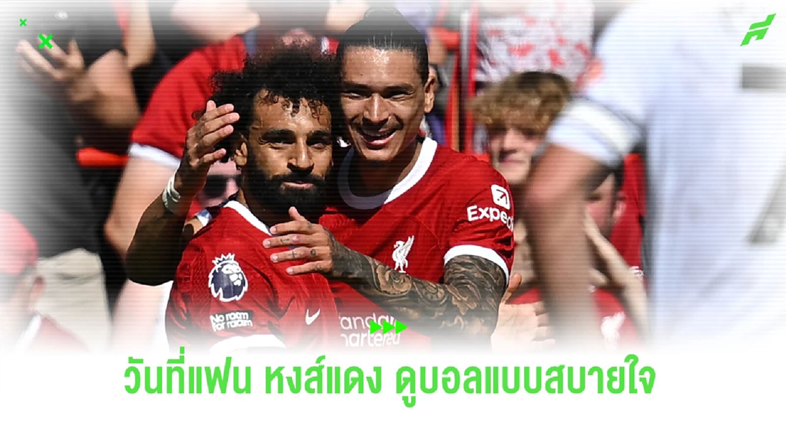 สิ่งที่ประจักษ์ ในวันที่ฟอร์มเข้าฝักของ หงส์แดง สิ่งที่ประจักษ์ ในวันที่ฟอร์มเข้าฝักของ หงส์แดง