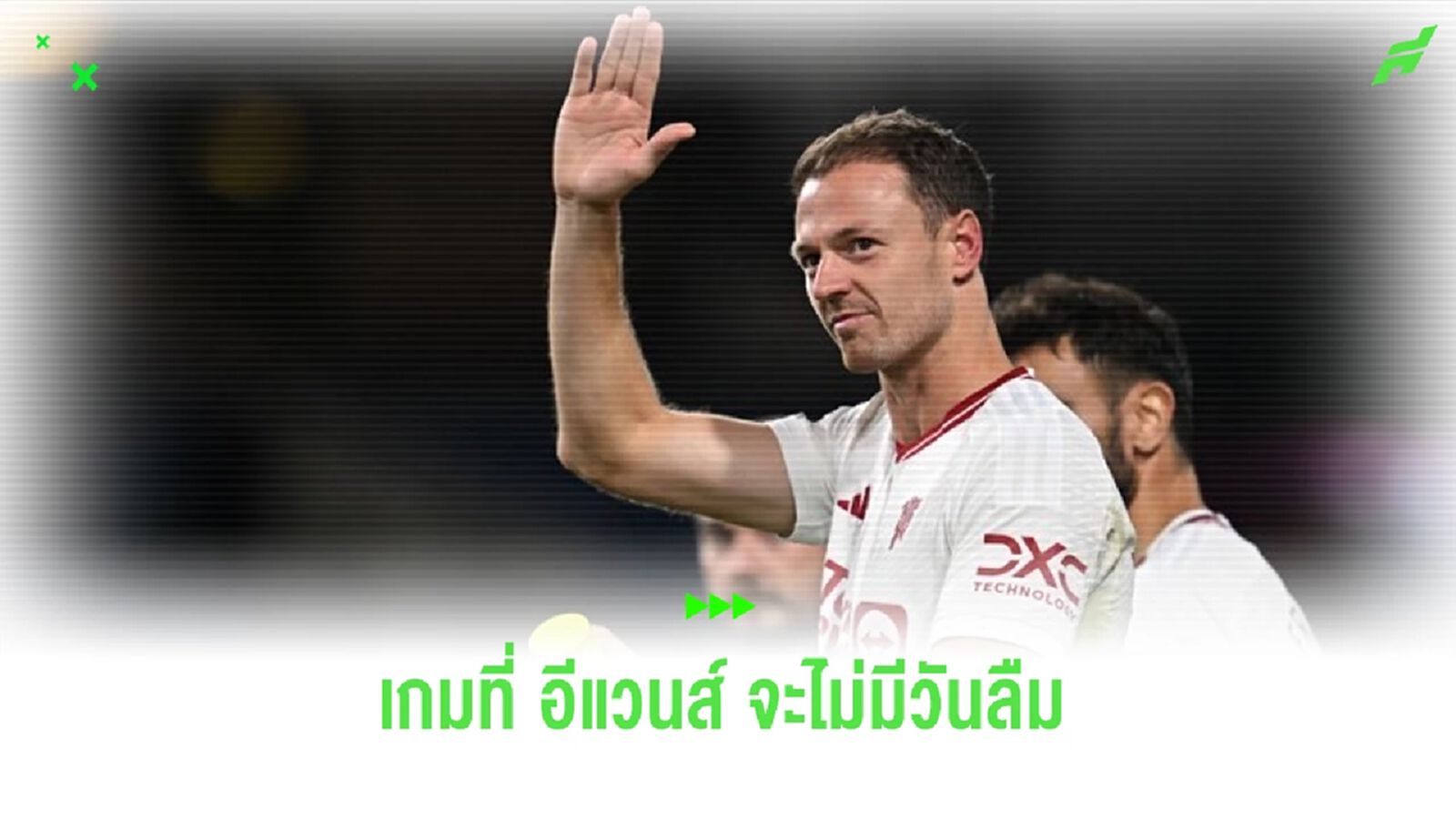 อีแวนส์ ยกนัดพา ผีแดง เชือด เบิร์นลี่ย์ คือค่ำคืนที่ดีที่สุดในชีวิต