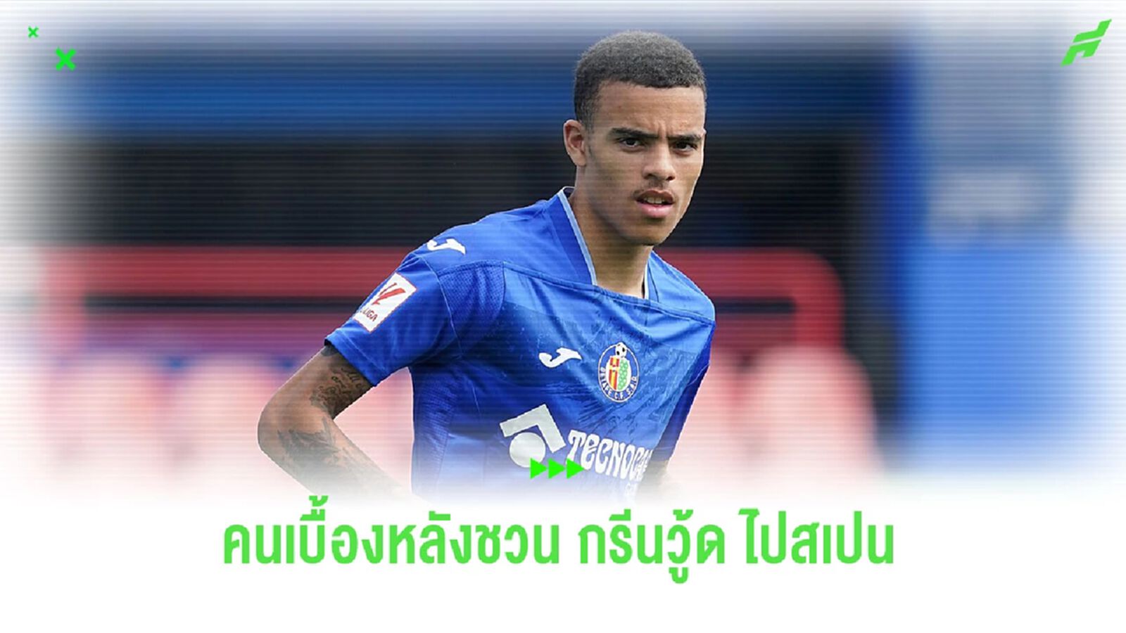 โค้ช “เกตาเฟ่” เผยคนเบื้อหลังชวน “กรีนวู้ด” ลุย “ลาลีกา”