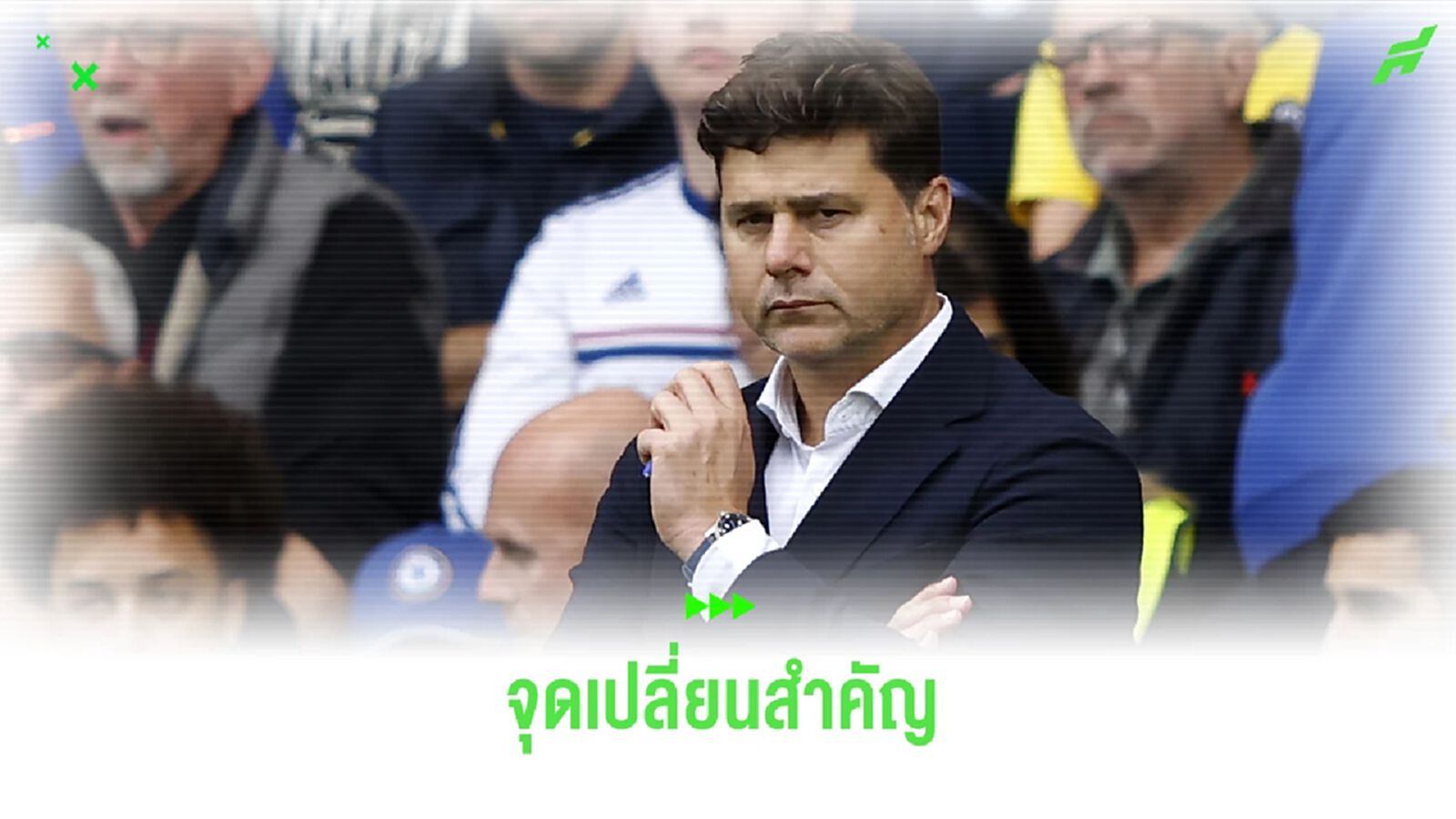 โปเช็ตติโน่ เชื่อ ! เชลซี ชนะ คือจุดเปลียนสำคัญ โปเช็ตติโน่ เชื่อ ! เชลซี ชนะ คือจุดเปลียนสำคัญ